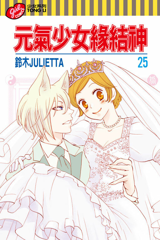 元氣少女緣結神＃25