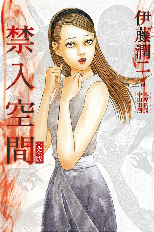 禁入空間 完全版