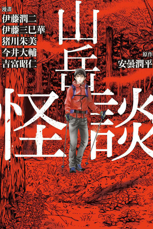 山岳怪談 (全一冊) 再版