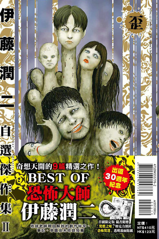 伊藤潤二自選傑作集#2（首刷限定版）