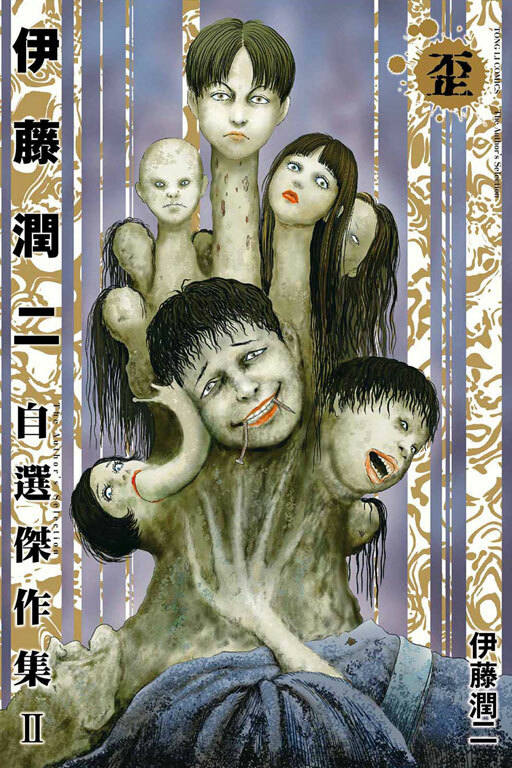 伊藤潤二自選傑作集#2 歪（再版）