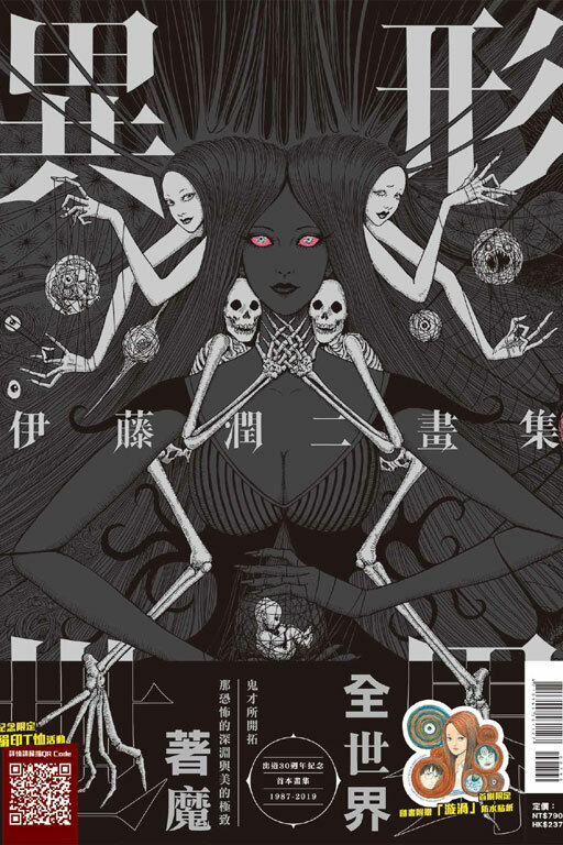 伊藤潤二畫集 異形世界（首刷附錄版）