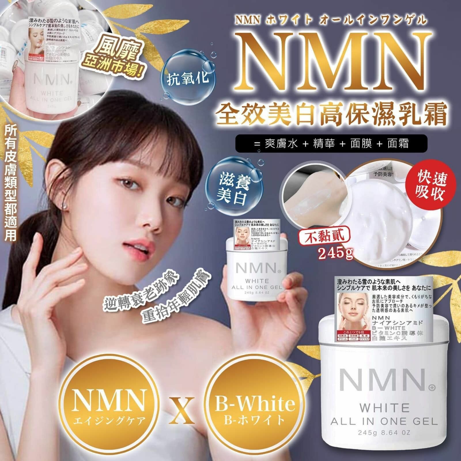 日本NMN全效美白高保濕乳霜245g