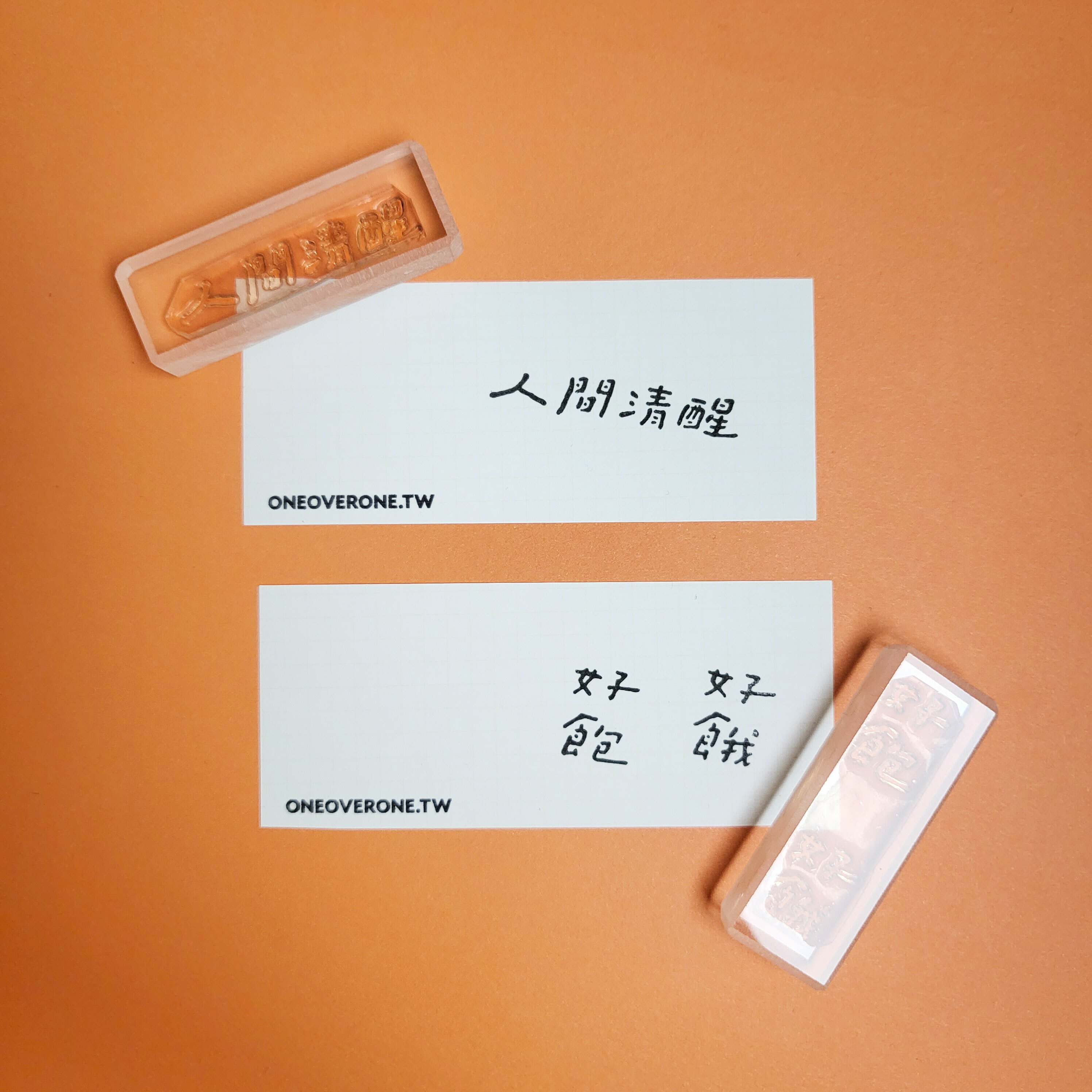 ( 售完絕版 ) 好飽好餓 / 人間清醒 好吧發發 膠版印章 (第七彈)｜一分之一工作室 臺灣