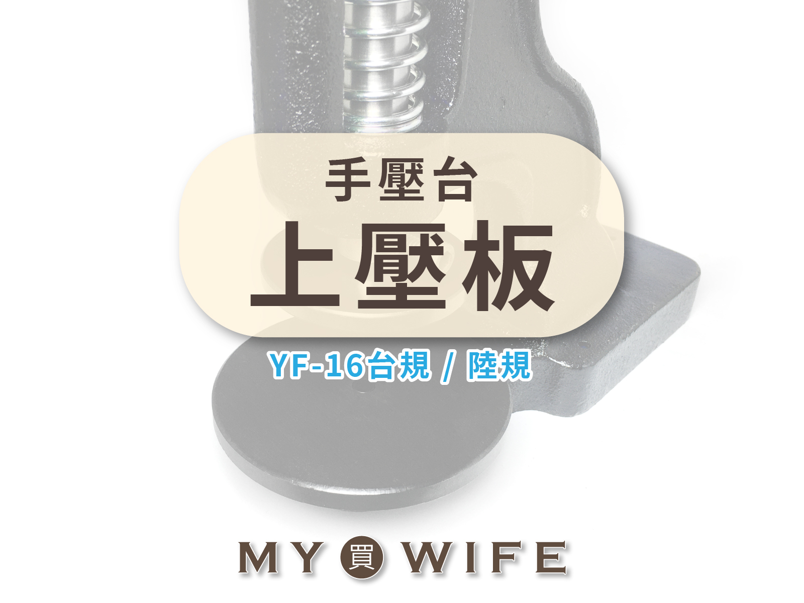 手壓台多用途上壓板_手壓台/壓板【台規/陸規】