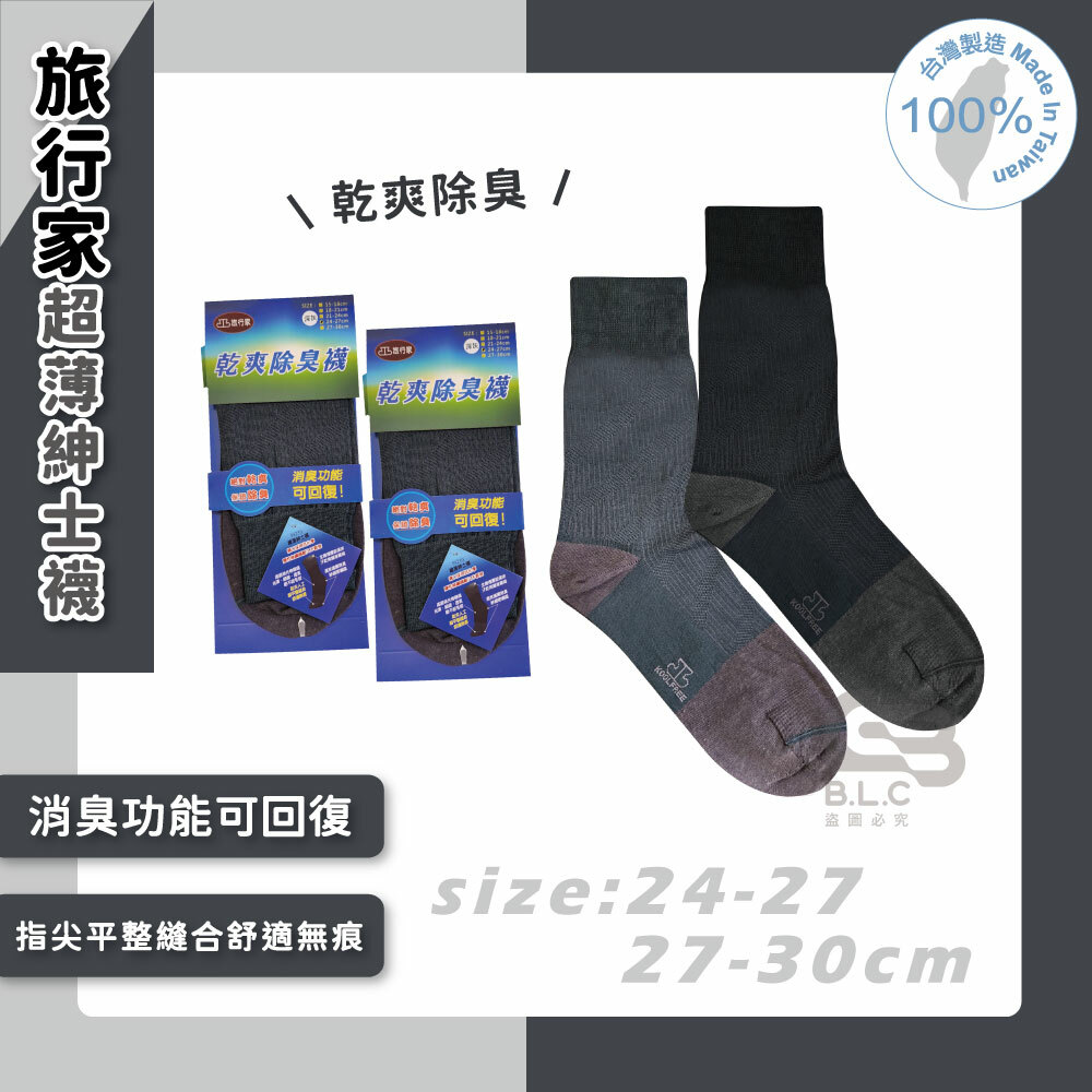 旅行家乾爽除臭超薄紳士襪-88230