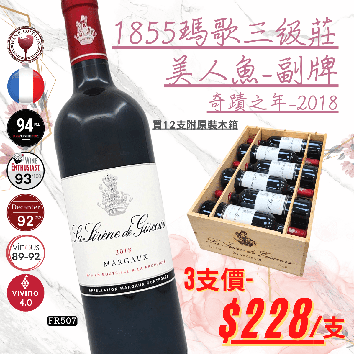 La Sirene de Giscours 2018編號FR507