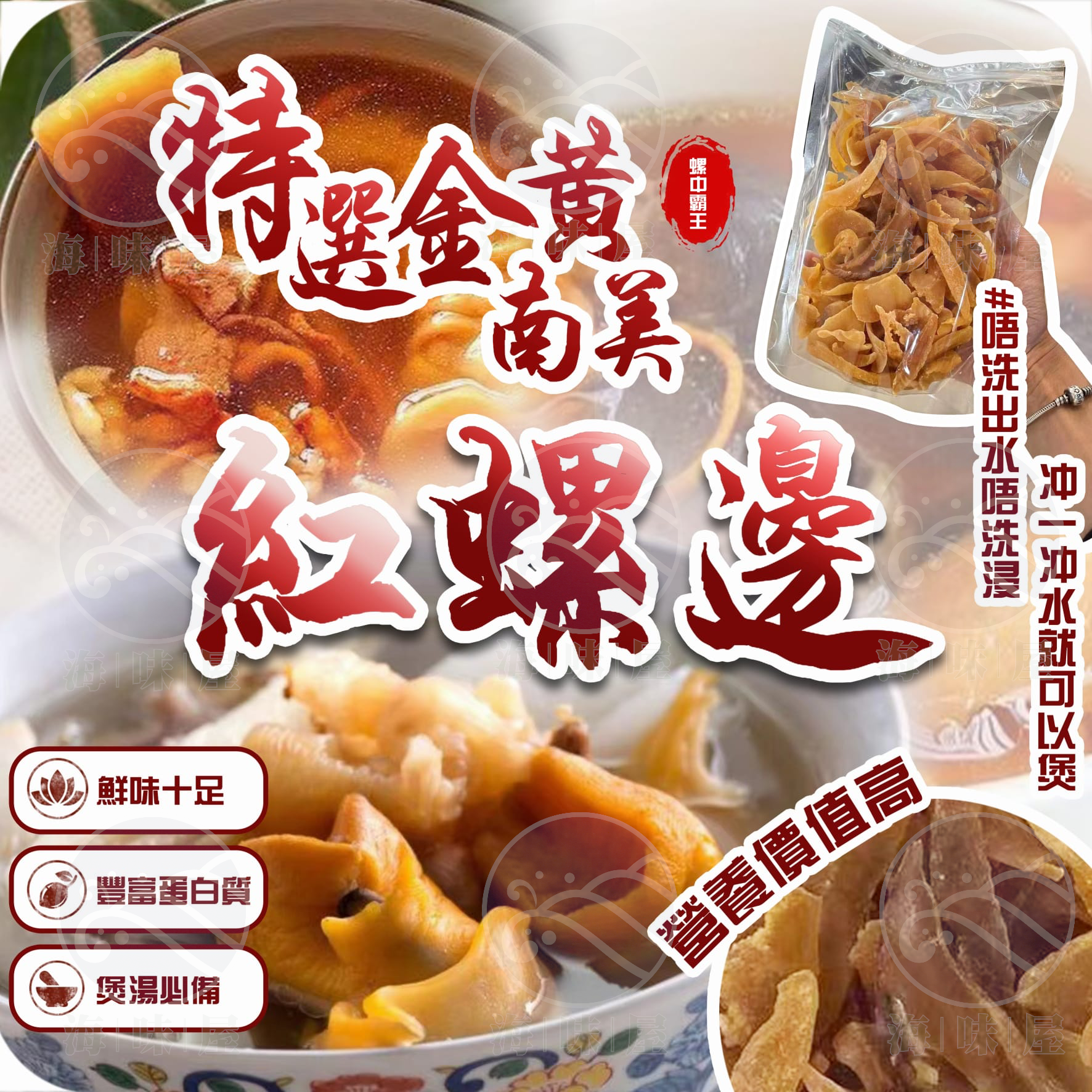 H20086 特選金黃南美紅螺邊 100g