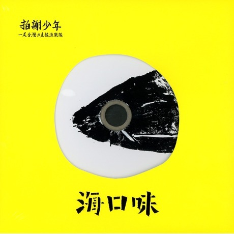 拍謝少年《海口味》（CD）