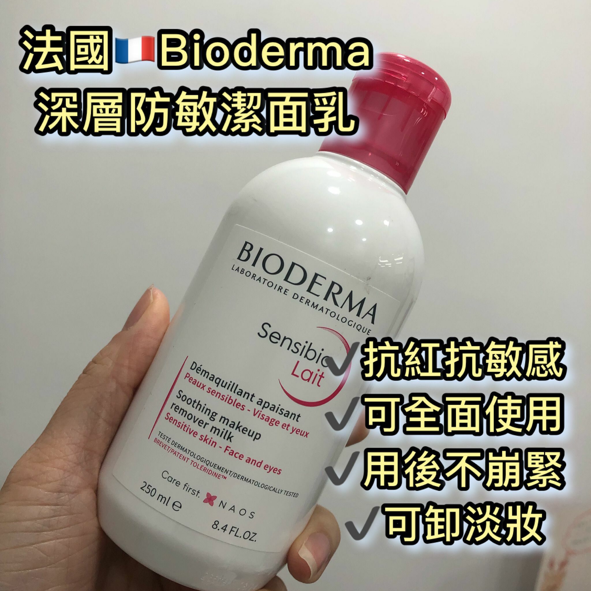 BIODERMA Crealine Milk cleanser 深層防敏潔面乳 250ml  (平行進口)