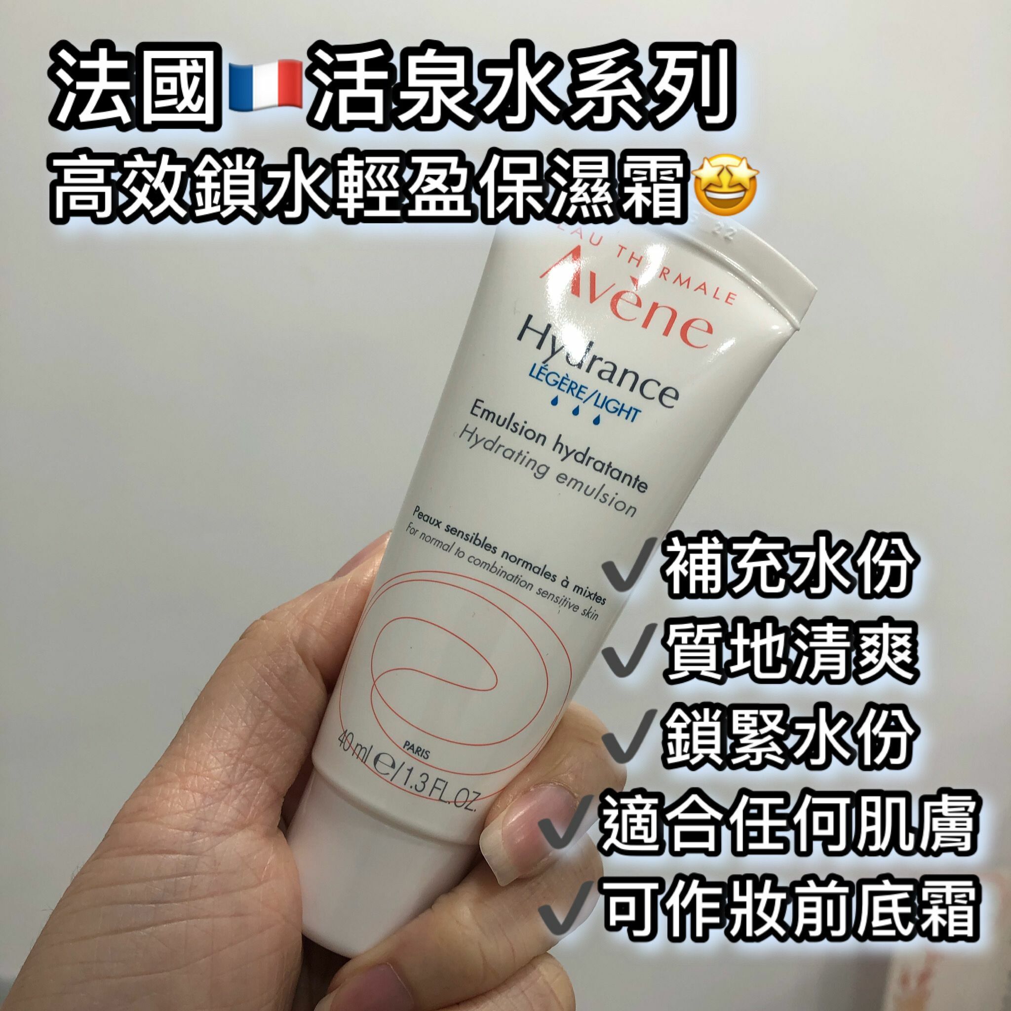 Avène Hydrance Light Hydrating Emulsion 高效鎖水輕盈保濕霜 40ml(平行進口)
