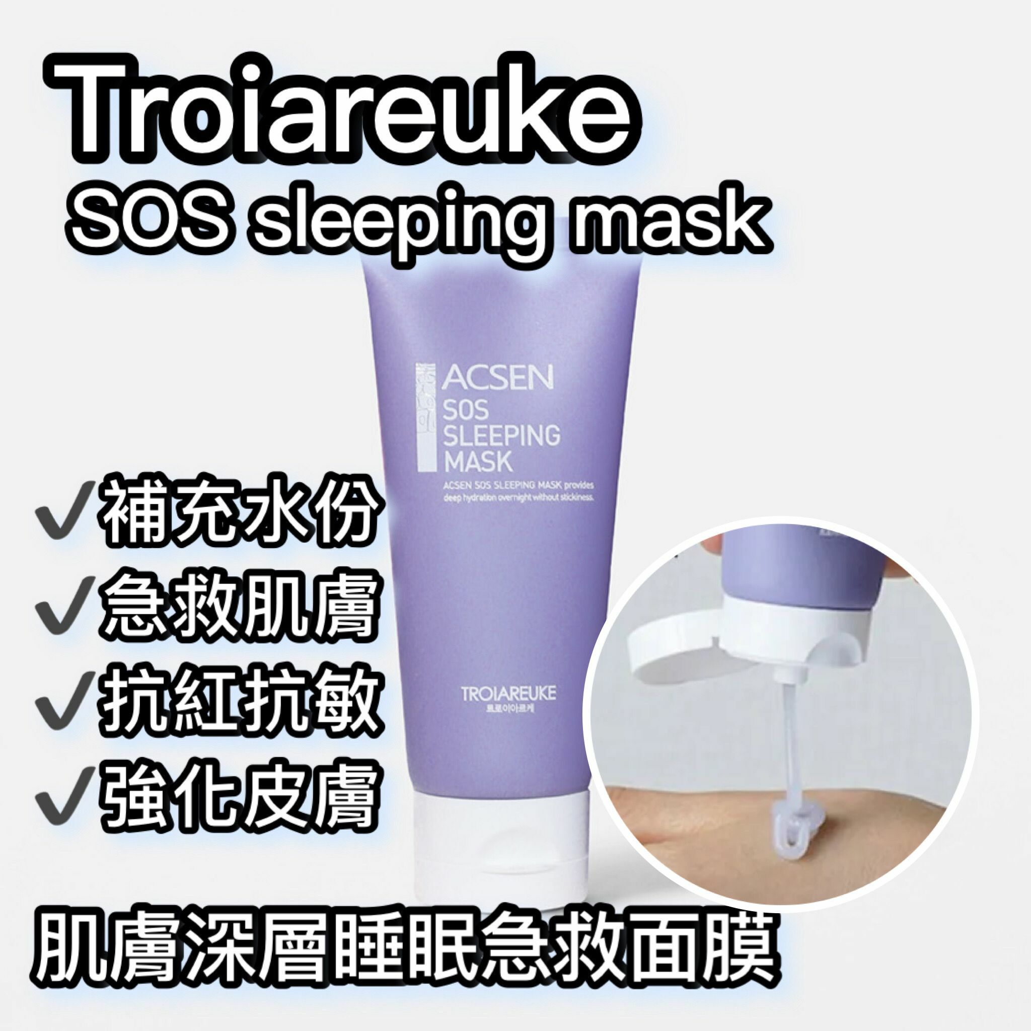 Troiareuke ACSEN SOS皮膚深層睡眠急救面膜 50ml