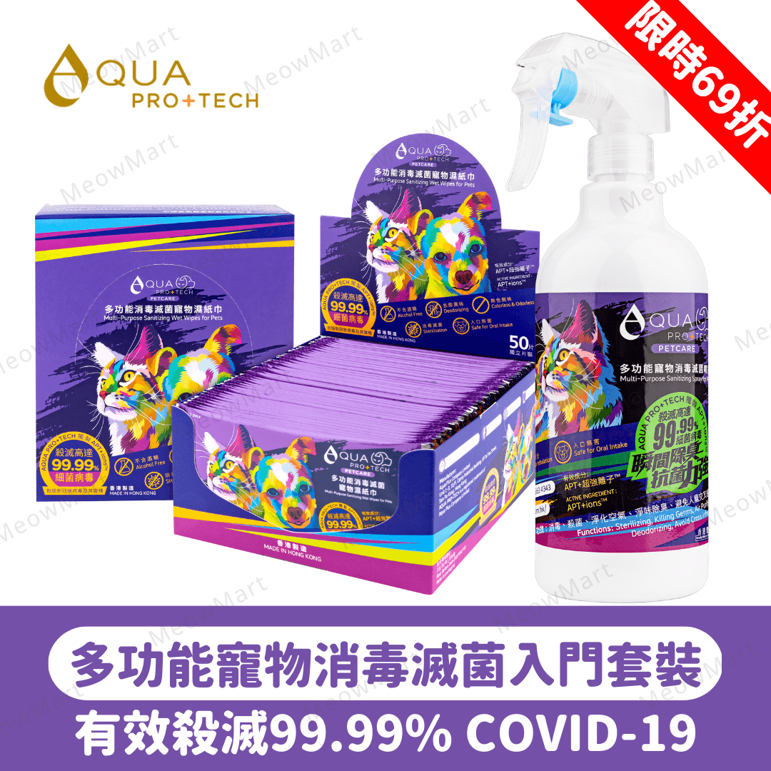 【現貨69折】AQUA PRO+ TECH 多功能寵物消毒滅菌入門套裝