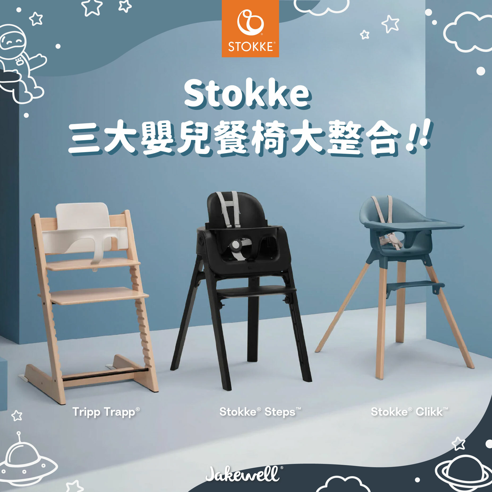 Stokke嬰兒餐椅-Stokke High Chair-嬰兒餐椅整合