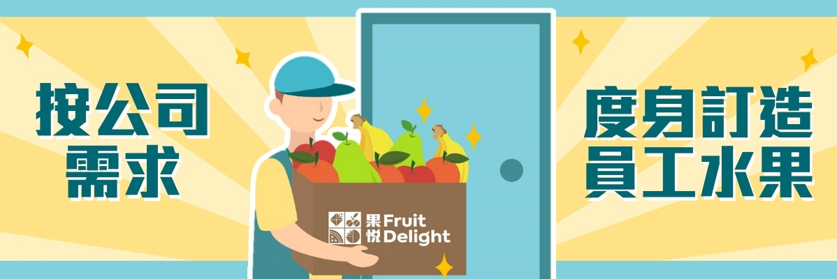 公司水果