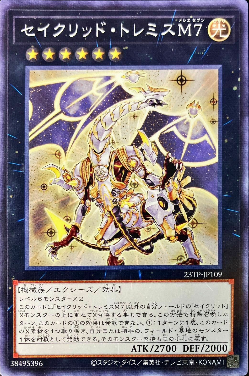 23TP-JP109 セイクリッドトレミスM7