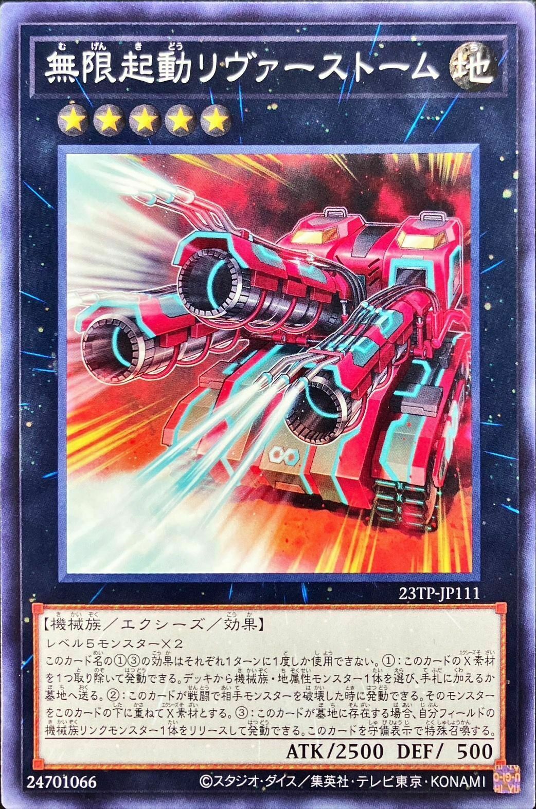 23TP-JP111 限起動リヴァーストーム