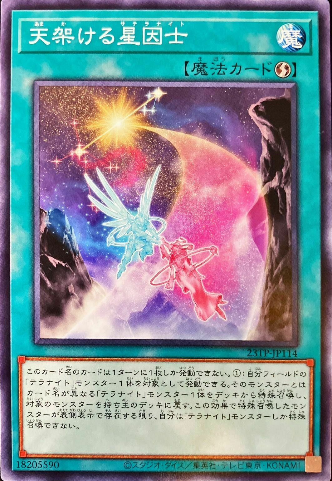 23TP-JP114 天架ける星因士