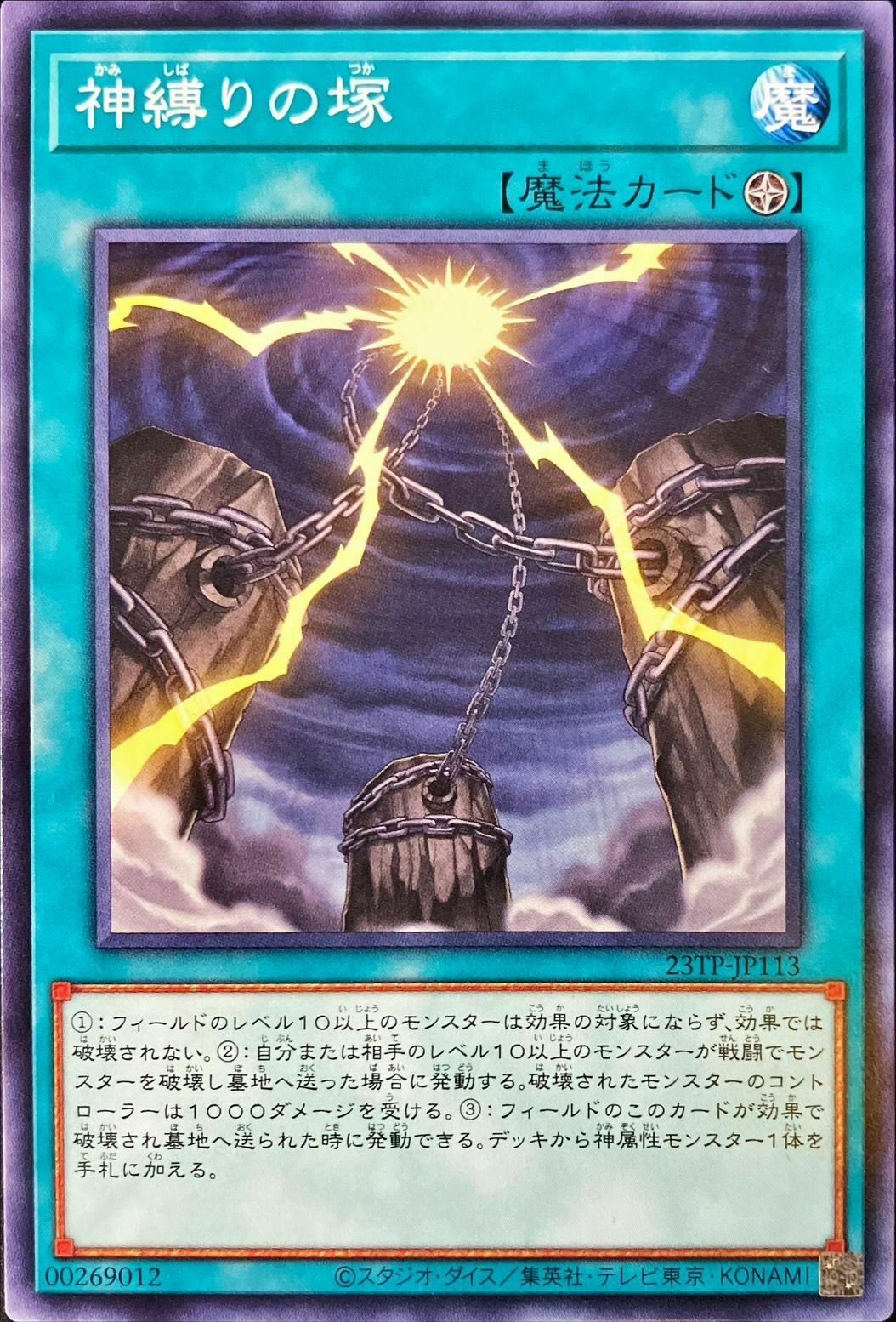 23TP-JP113 神縛りの塚