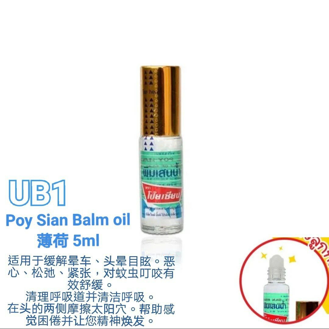 UB1 POY SIAN 薄荷（滚轮棒) 5ml