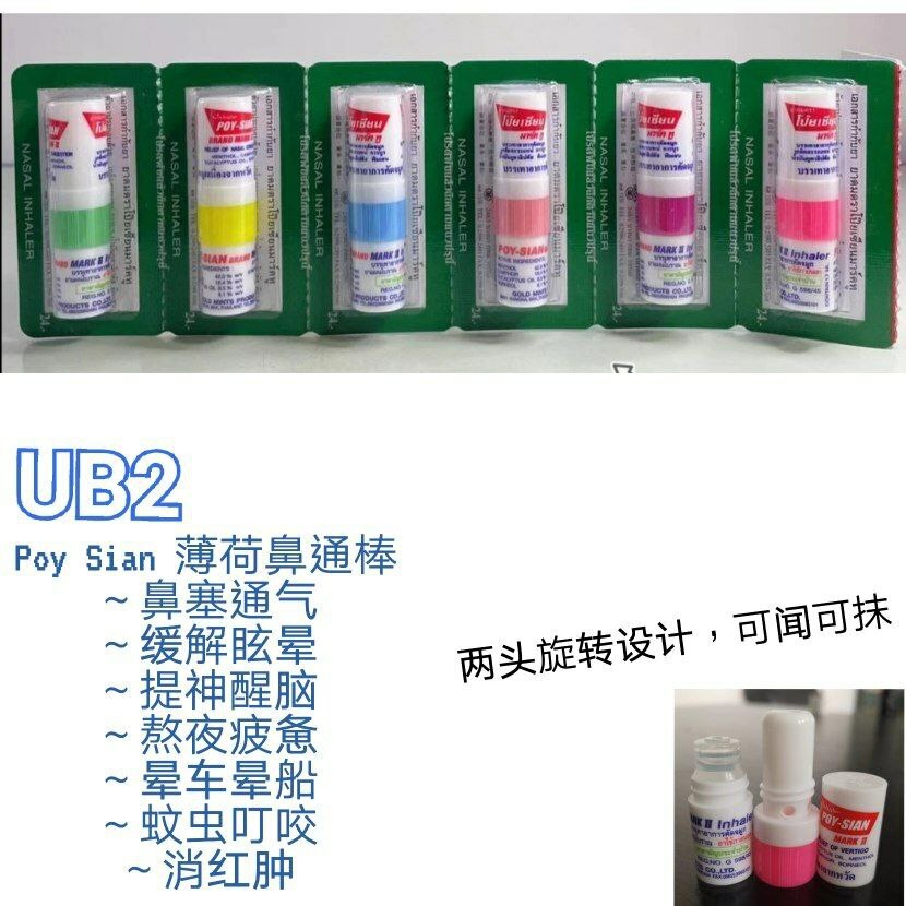 UB2 Poy Sian 薄荷鼻通棒