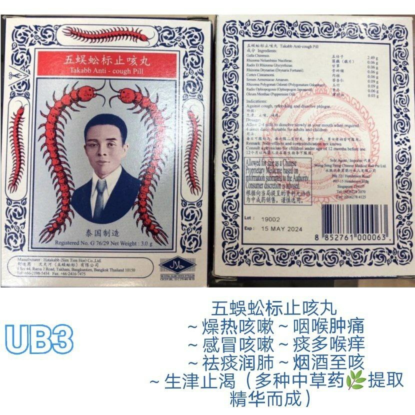 UB3 泰国蜈蚣止咳丸 (3 for Rm 10)