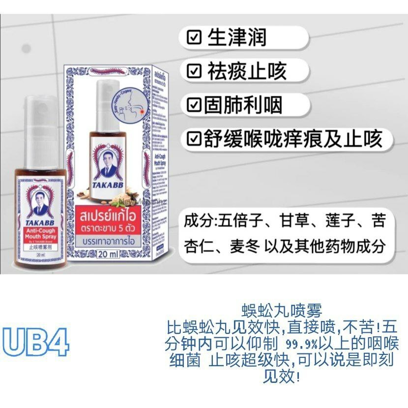 UB4 泰国蜈蚣牌止咳/喉咙痛喷雾