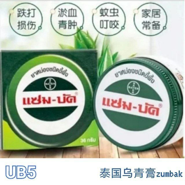 UB5 泰国乌青膏18克Zumbak