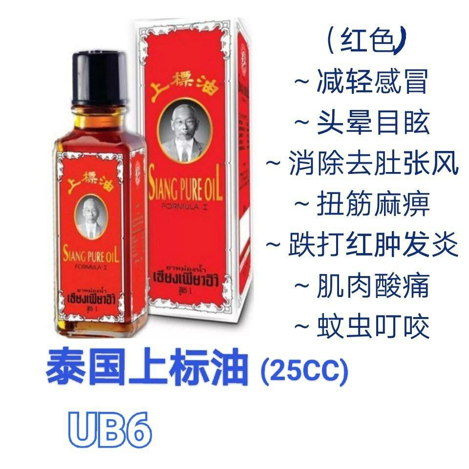 UB6 泰国上标油 (红色)25CC