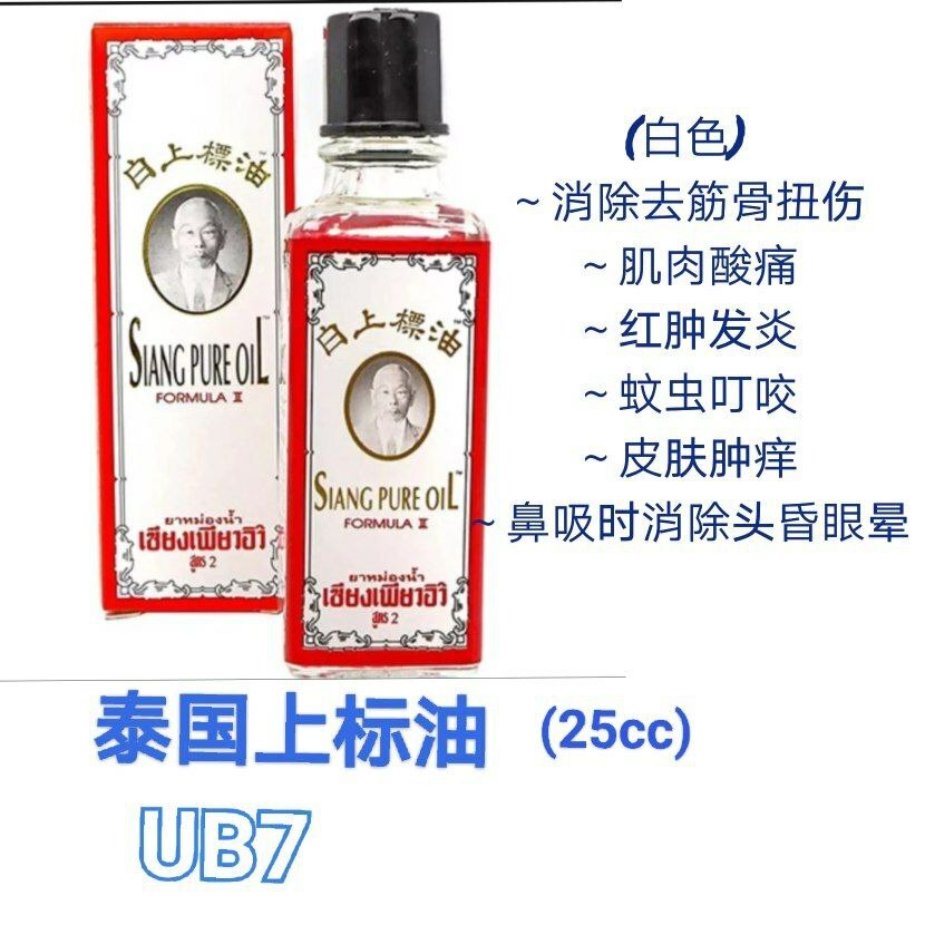 UB7 泰国白上标油 25CC