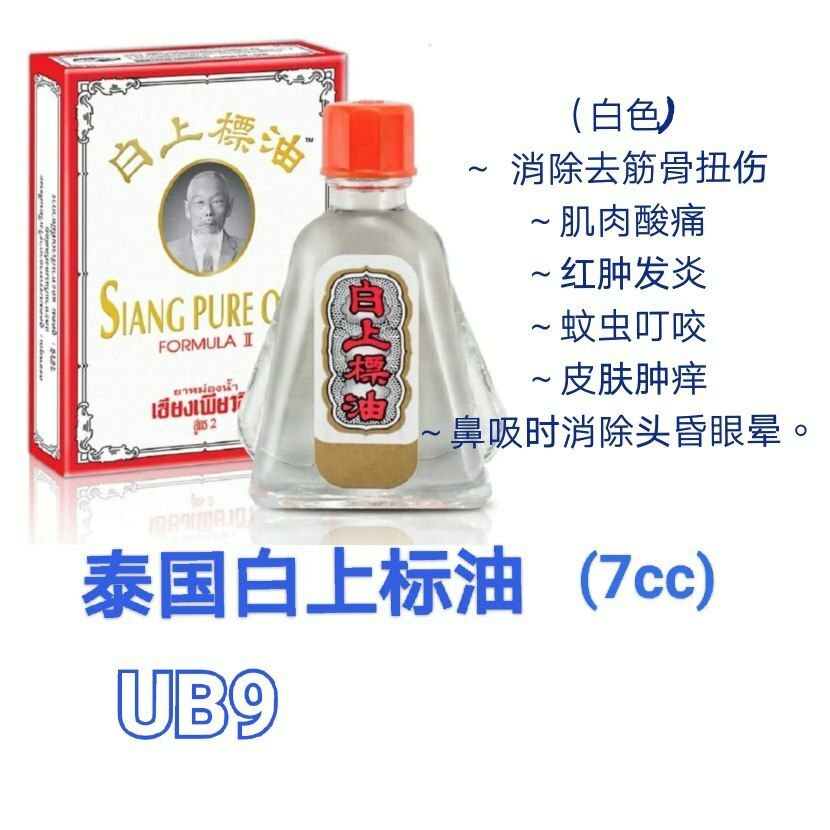 UB9 泰国白上标油 7cc