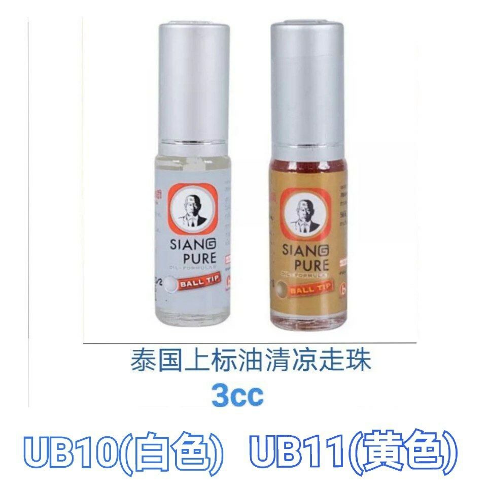 UB10 泰国的上标油清凉走珠 (白色)