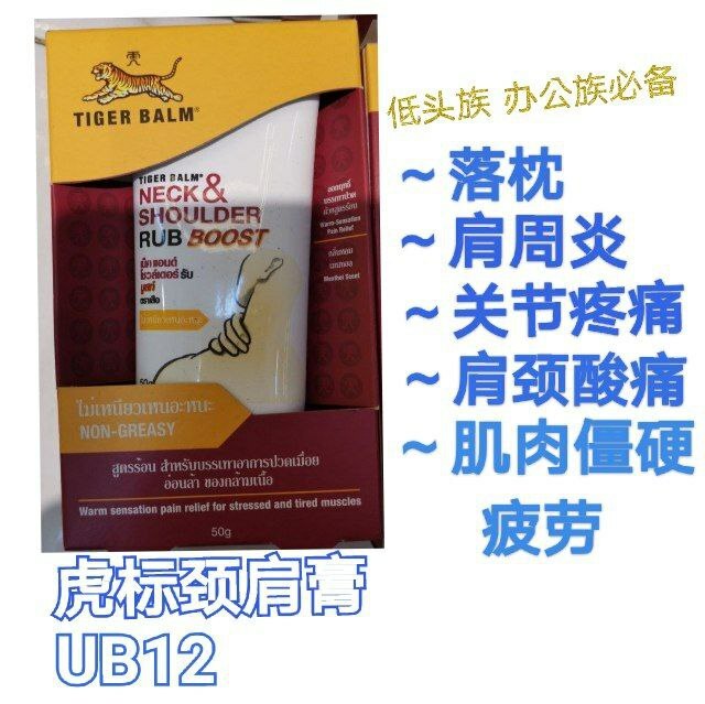 UB12 泰国虎牌颈肩舒