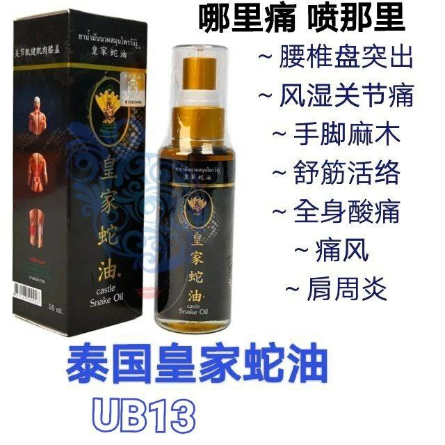 UB13 泰国皇家蛇油