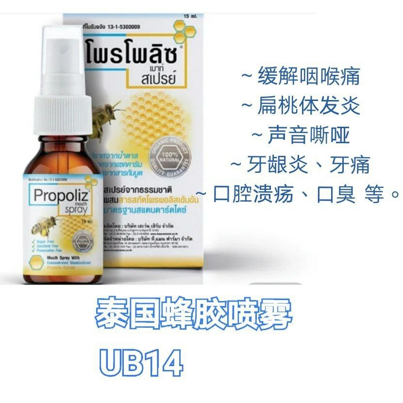 UB14 泰国蜂胶喷雾