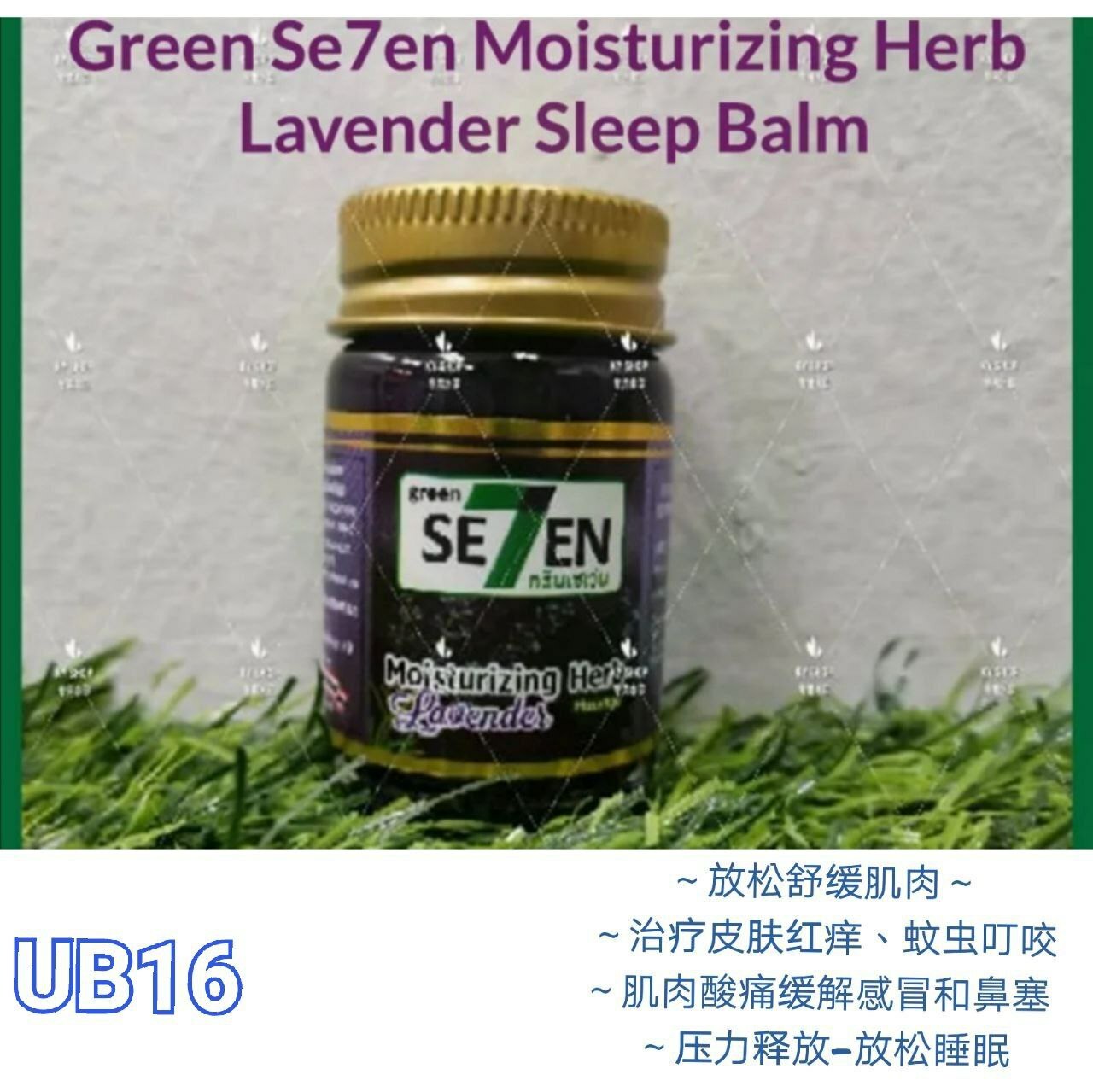 UB16 泰国绿七薰衣草安眠膏