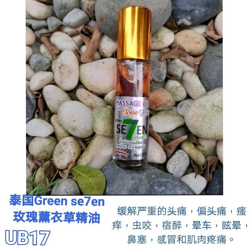 UB17 Green Se7en泰国精油 玫瑰薰衣草