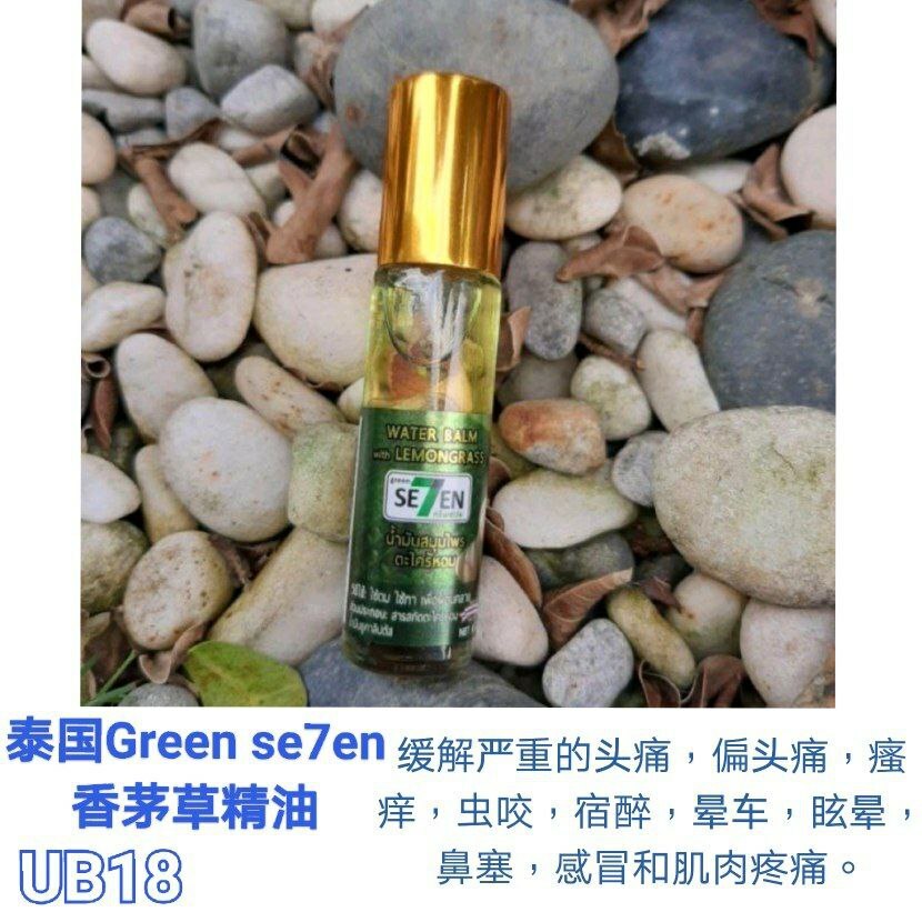 UB18 Green Se7en泰国精油 香茅草