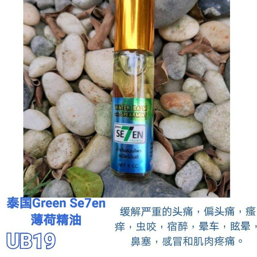 UB19 Green Se7en泰国精油 薄荷