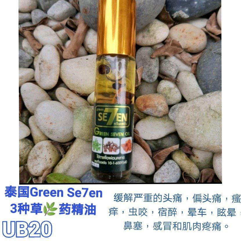 UB20 Green Se7en泰国精油 3种草药
