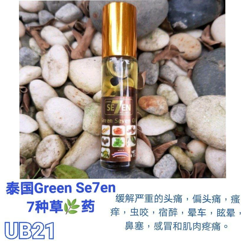 UB21 Green Se7en泰国精油 7种草药