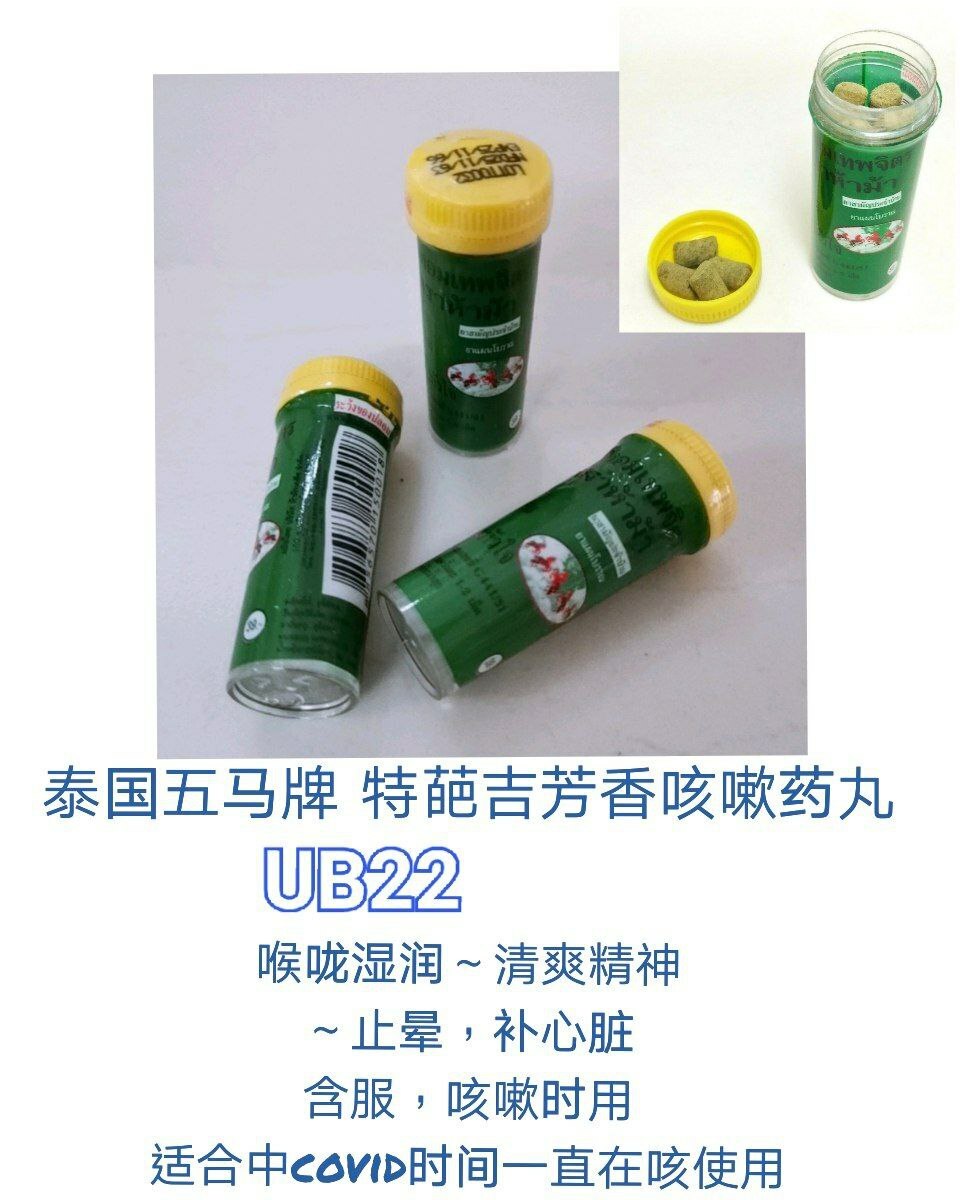UB22 泰国五马牌 特葩吉芳香咳嗽药丸(each)