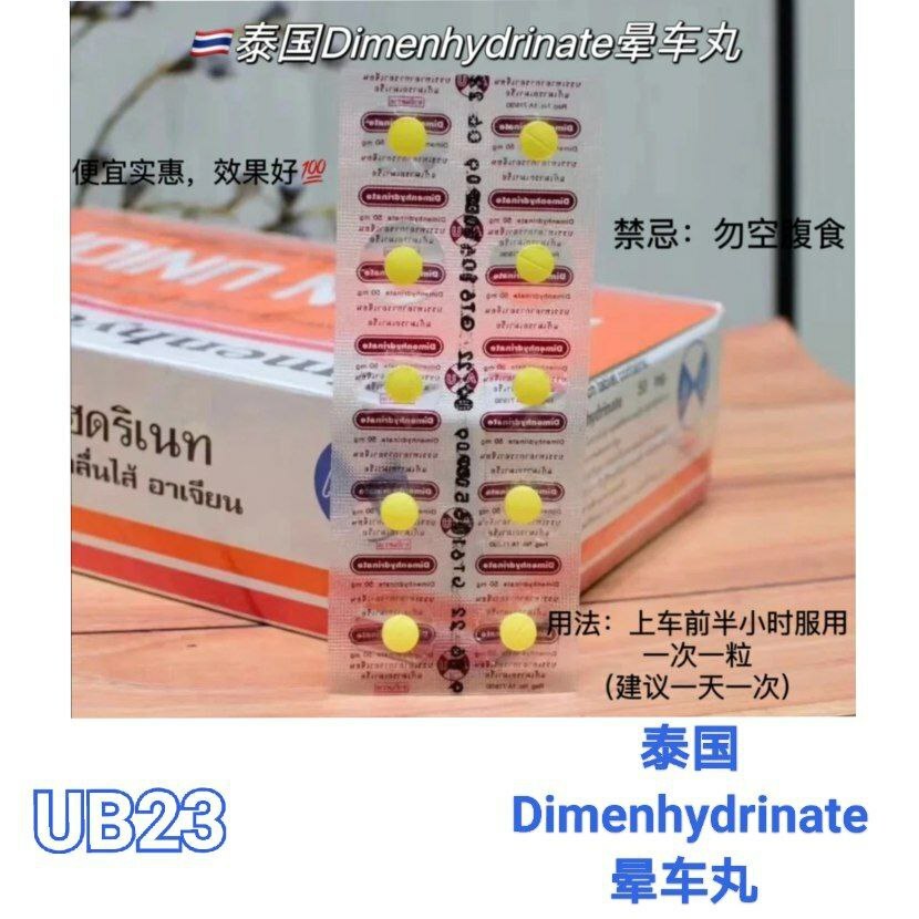 UB23 泰国Dimenhydrinate晕车丸