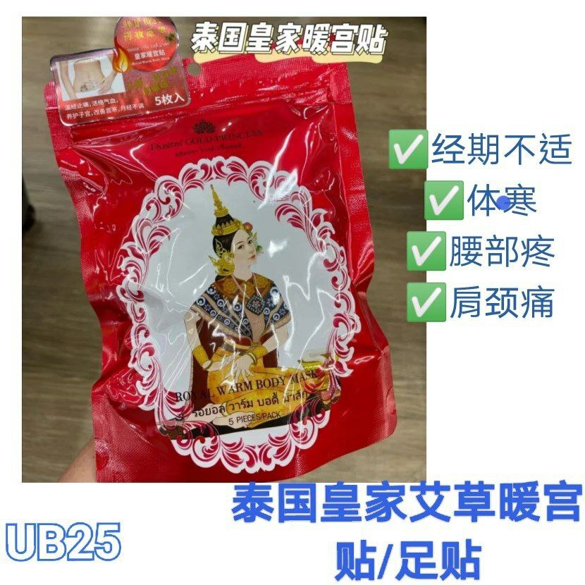 UB25 泰国皇家艾草暖宫贴 (5片/包)