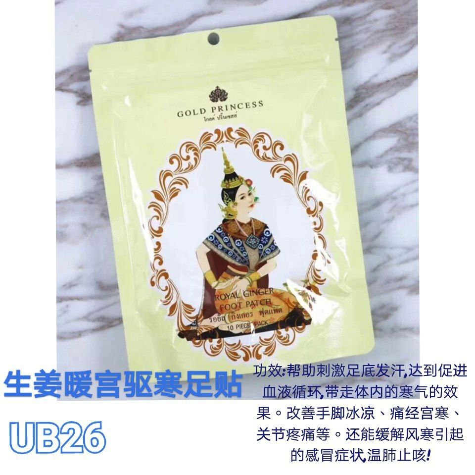 UB26 泰国皇家生姜暖宫驱寒足贴 (10片/包)