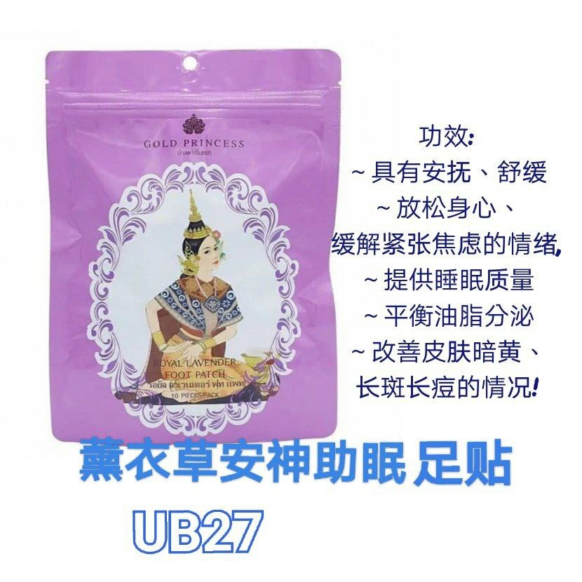 UB27 泰国皇家薰衣草安神助眠足贴 （10片/包)