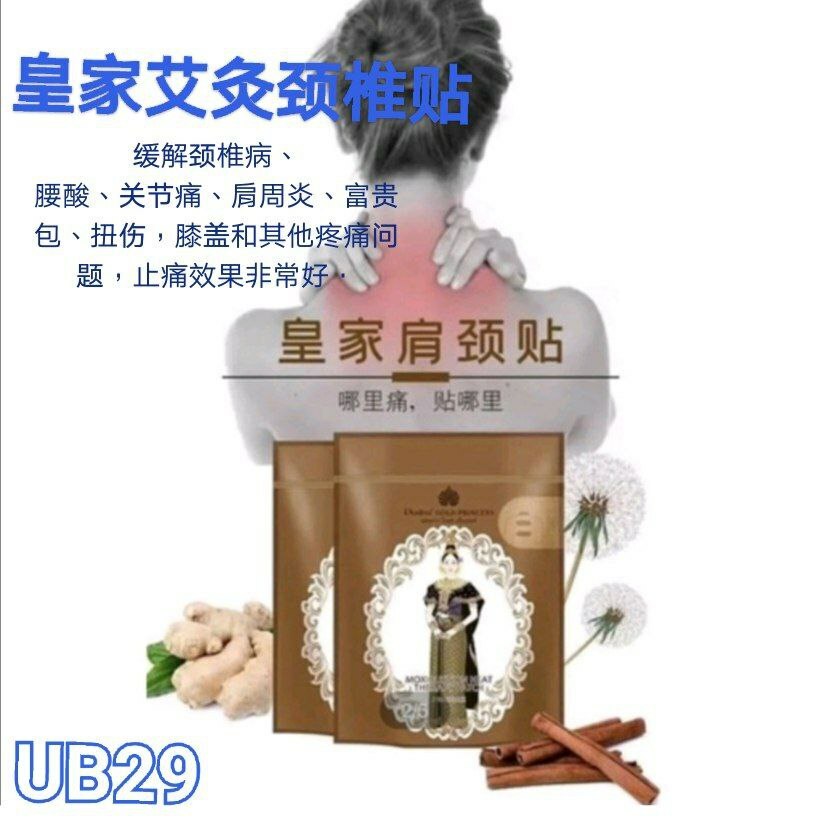 UB29 泰国皇家 艾灸热疗颈椎贴 （5片/包）