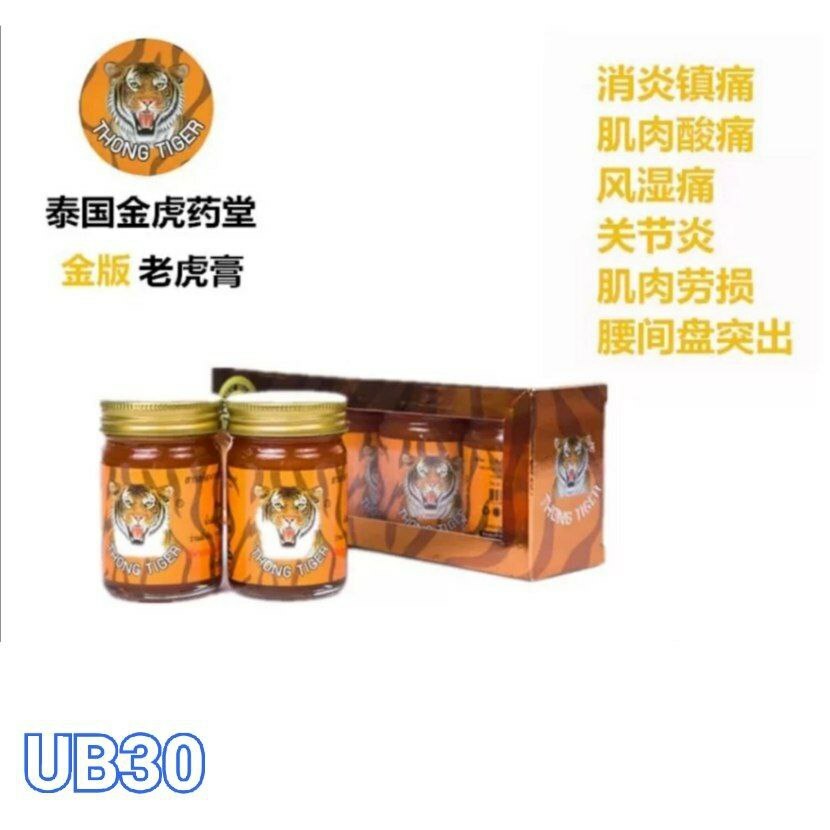 UB30 泰国原装金老虎膏