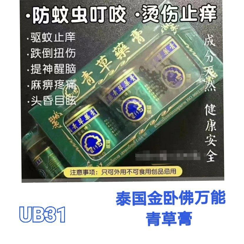 UB31 泰国金卧佛青草万能膏