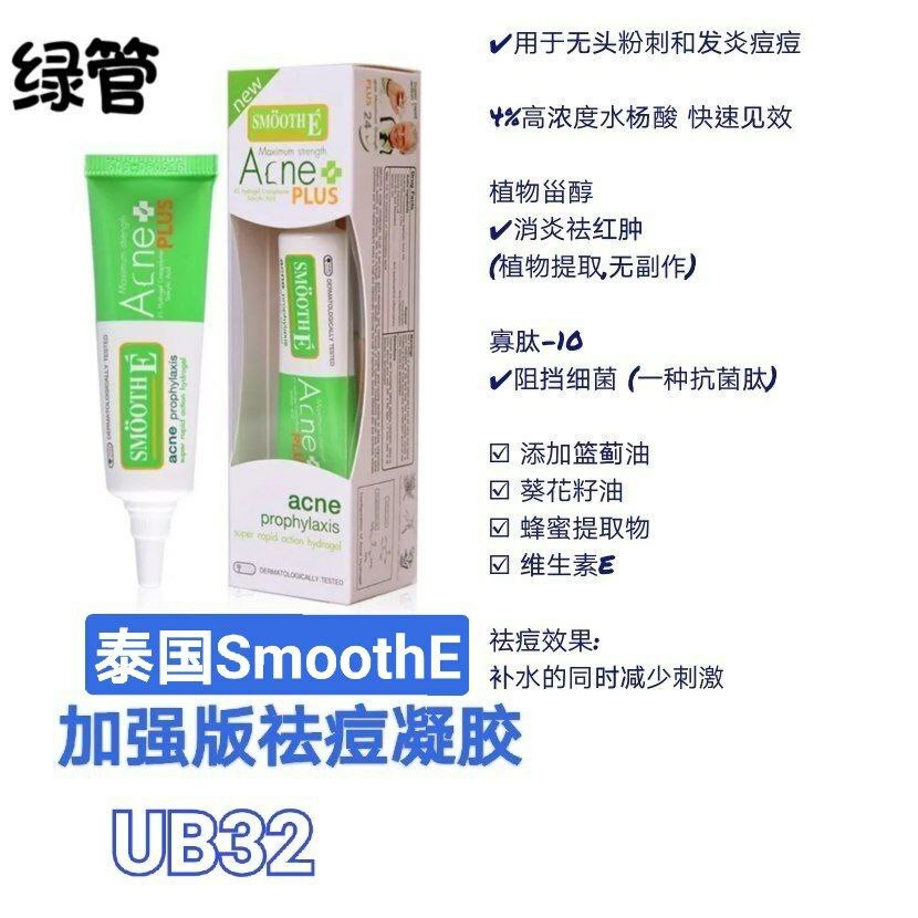 UB32 泰国SmoothE小绿管加强版祛痘凝胶